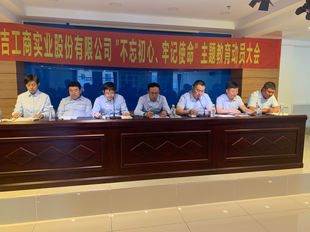 公司召開(kāi)2019年“不忘初心、牢記使命”主題教育動(dòng)員大會(huì)