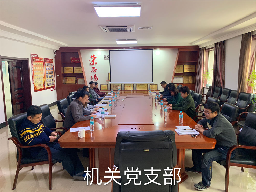 公司“不忘初心、牢記使命”主題教育組織生活會(huì)